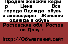 Продам женские кеды р.39. › Цена ­ 1 300 - Все города Одежда, обувь и аксессуары » Женская одежда и обувь   . Ростовская обл.,Ростов-на-Дону г.